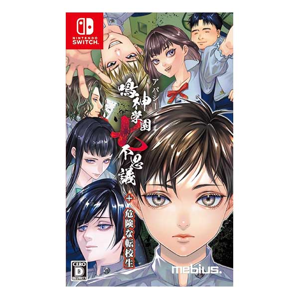 アパシー鳴神学園七不思議+危険な転校生