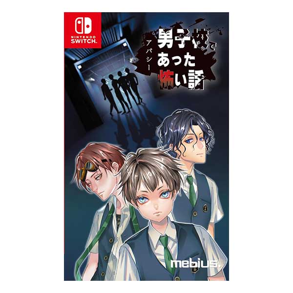 アパシー 男子校であった怖い話