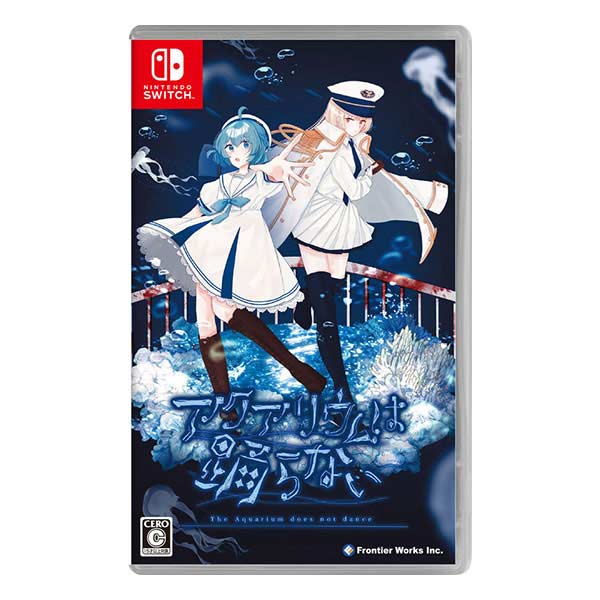 アクアリウムは踊らない