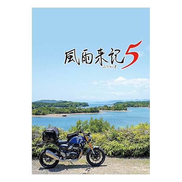 風雨来記5
