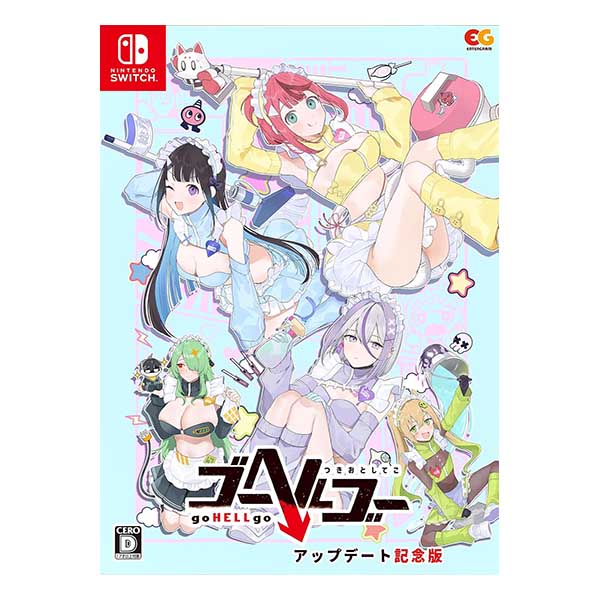 ゴーヘルゴー つきおとしてこ アップデート記念版