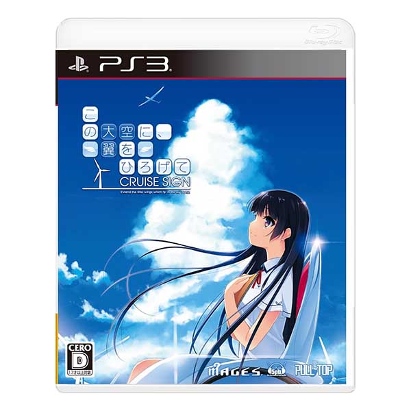 この大空に、翼をひろげて CRUISE SIGN