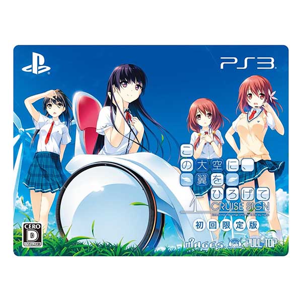 この大空に、翼をひろげて CRUISE SIGN (限定版)