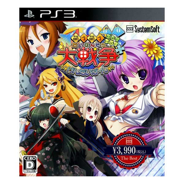 萌え萌え大戦争☆げんだいばーん ++(ぷらすぷらす) 【システムソフトセレクション】