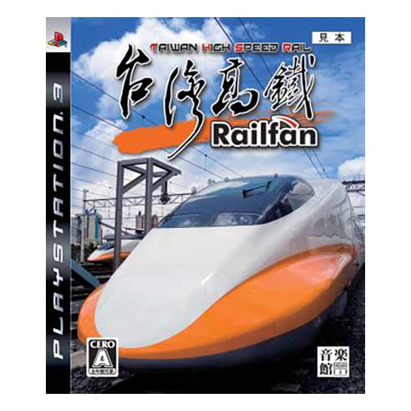 Railfan 台湾高鉄