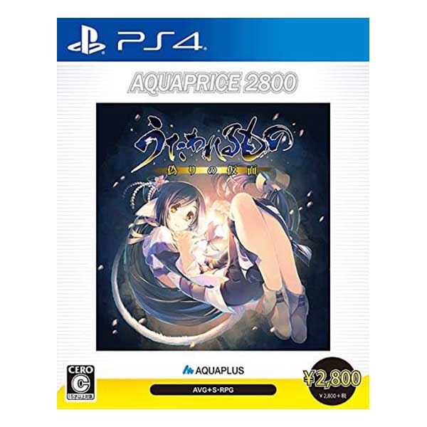 うたわれるもの 偽りの仮面 AQUAPRICE2800