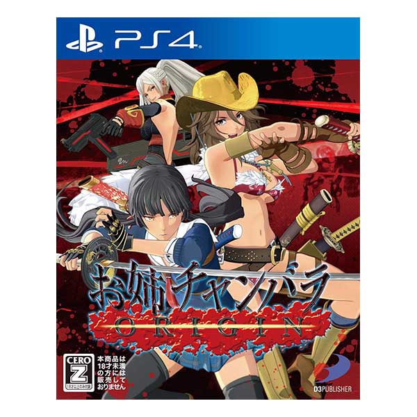 お姉チャンバラ ORIGIN