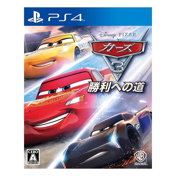 カーズ3 勝利への道