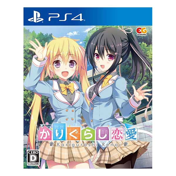 かりぐらし恋愛