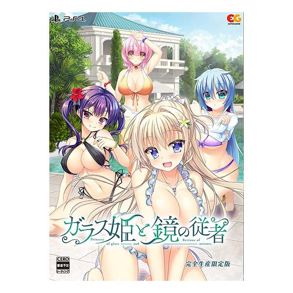 ガラス姫と鏡の従者 完全生産限定版 (限定版)