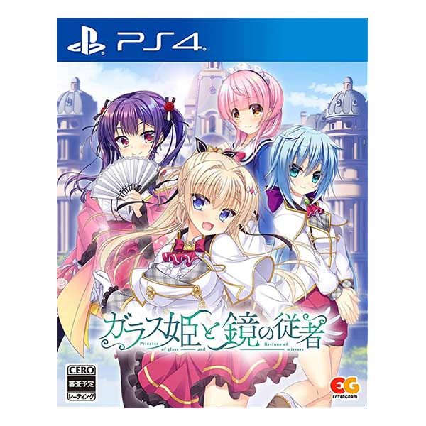 ガラス姫と鏡の従者