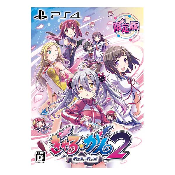 ぎゃる☆がん2 (限定版)