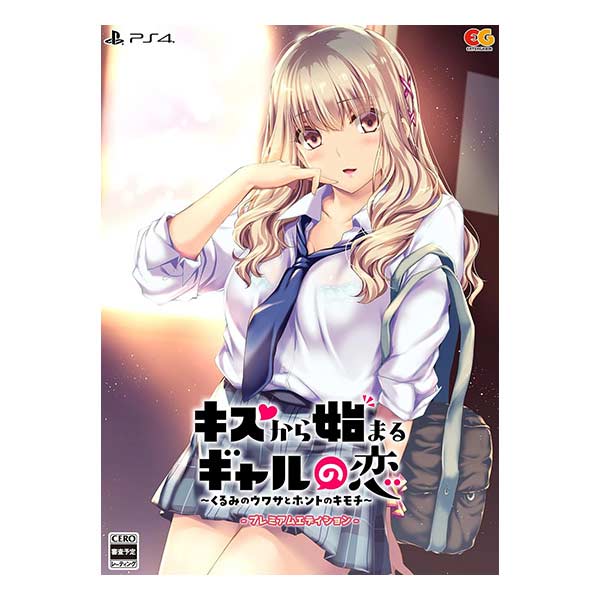 キスから始まるギャルの恋～くるみのウワサとホントのキモチ～ プレミアムエディション (限定版)