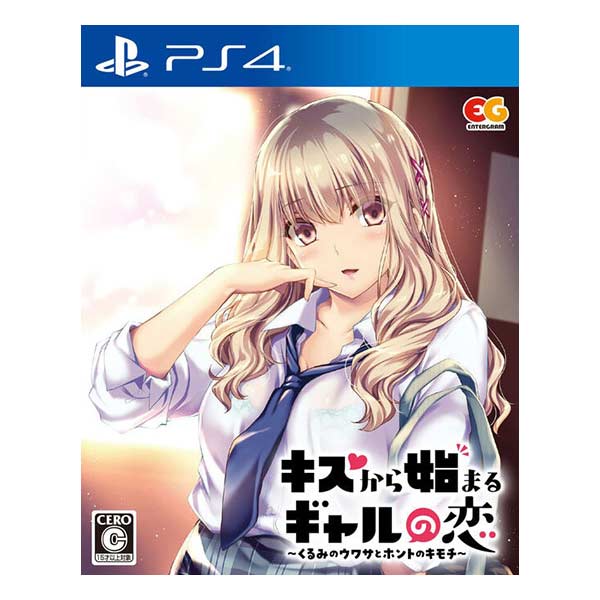 キスから始まるギャルの恋～くるみのウワサとホントのキモチ～