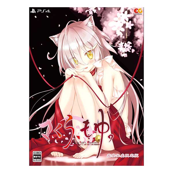 さくら、もゆ。-as the Night’s, Reincarnation- 完全生産限定版 (限定版)