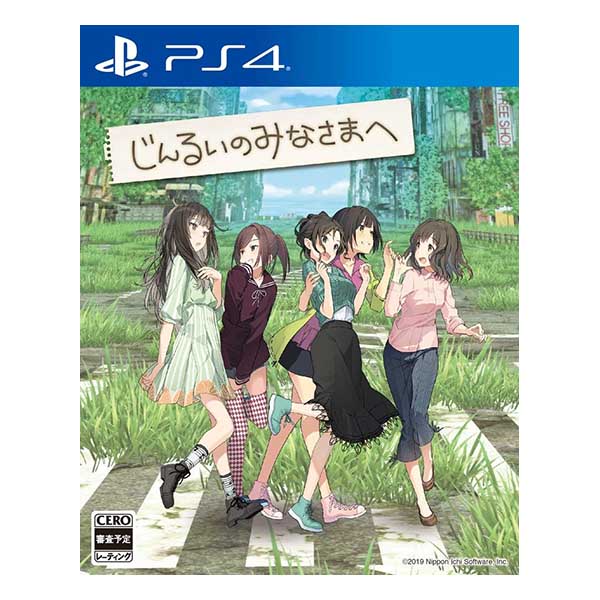 じんるいのみなさまへ