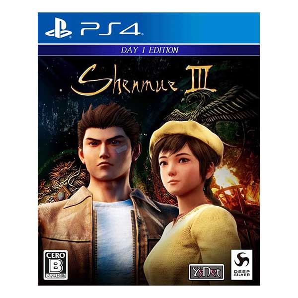 シェンムーⅠⅠⅠ - リテールDay1エディション