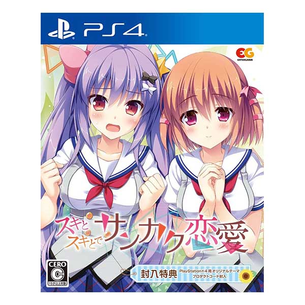 スキとスキとでサンカク恋愛