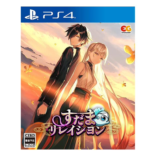 すだまリレイシヨン