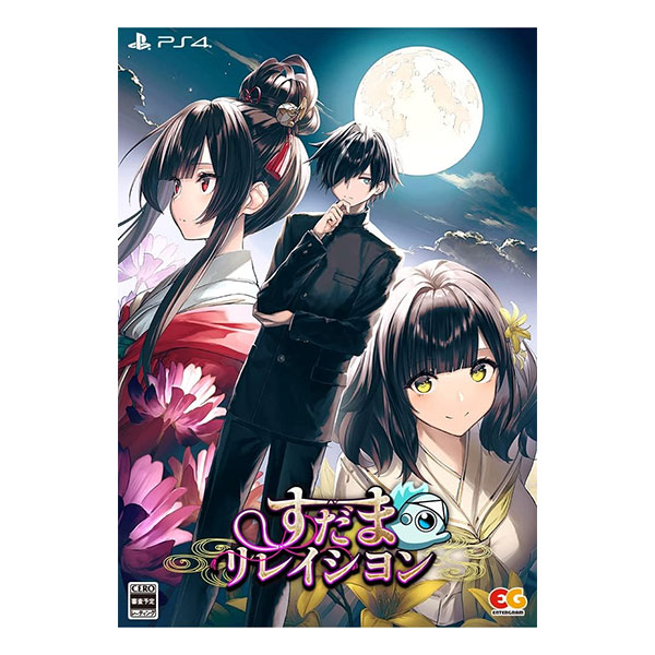 すだまリレイシヨン 完全生産限定版 (限定版)