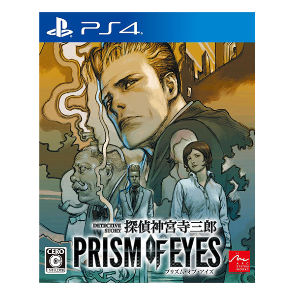 探偵 神宮寺三郎 プリズム・オブ・アイズ