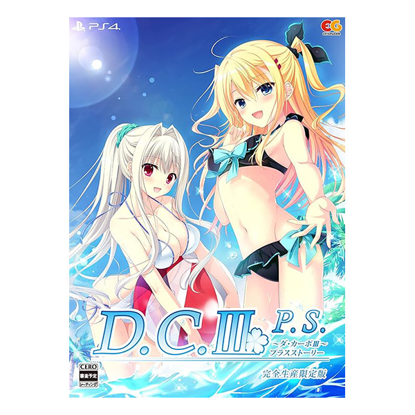 D.C.3 P.S.～ダ・カーポ3 プラスストーリー～ 完全生産限定版 (限定版)