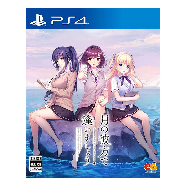 月の彼方で逢いましょう