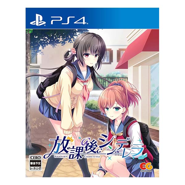 放課後シンデレラ