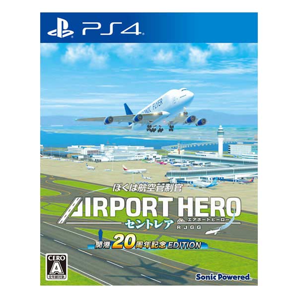 ぼくは航空管制官 エアポートヒーロー セントレア 開港20周年記念 EDITION