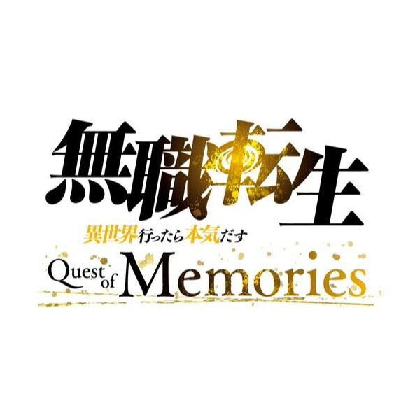 無職転生 ～異世界行ったら本気だす～ Quest of Memories 限定版 (限定版)