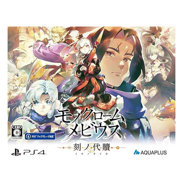 モノクロームメビウス 刻ノ代贖 初回生産版