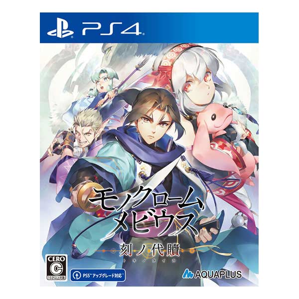 モノクロームメビウス 刻ノ代贖