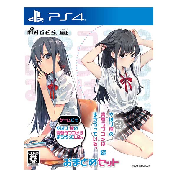 やはりゲームでも俺の青春ラブコメはまちがっている。&続 おまとめセット