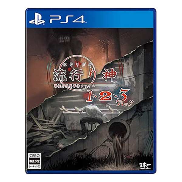 流行り神1・2・3パック