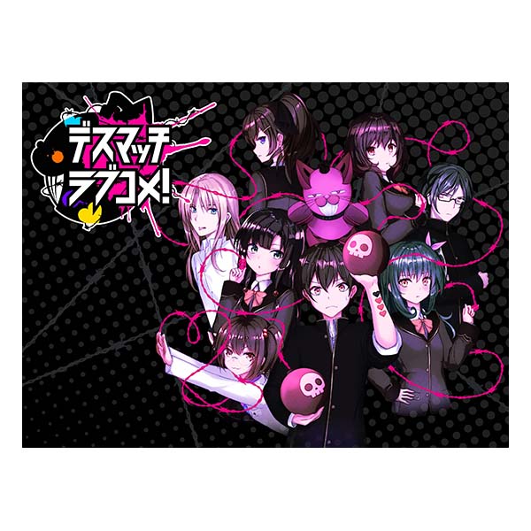 デスマッチラブコメ!