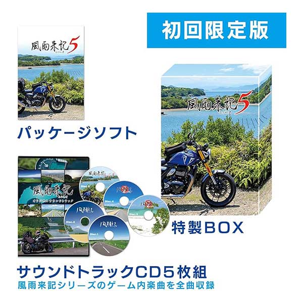風雨来記5 初回限定版 (限定版)