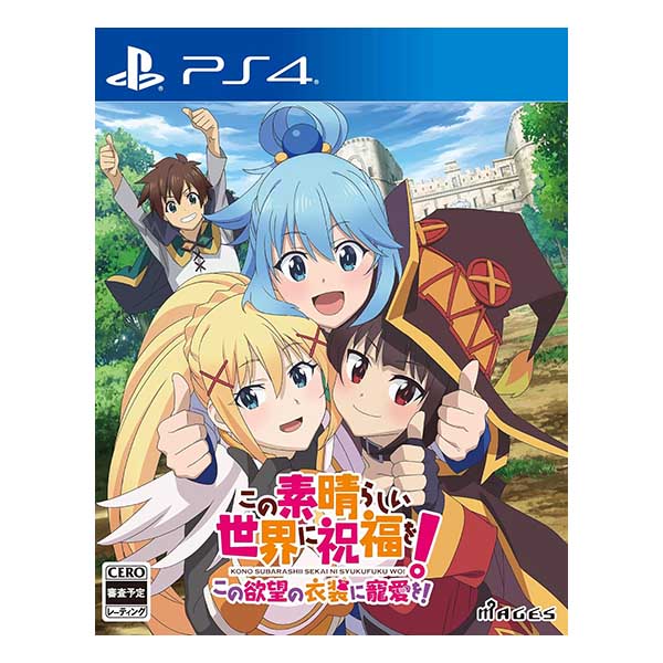 この素晴らしい世界に祝福を!この欲望の衣装に寵愛を!