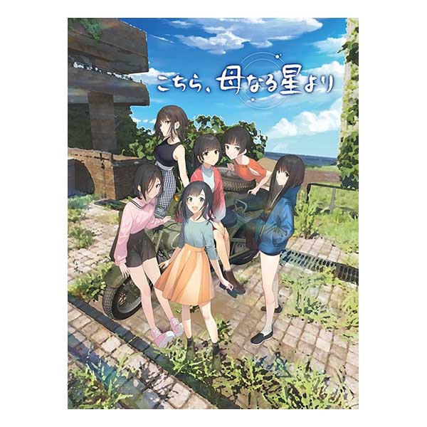 こちら、母なる星より