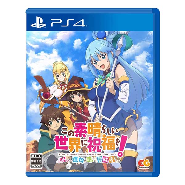この素晴らしい世界に祝福を!～呪いの遺物と惑いし冒険者たち～