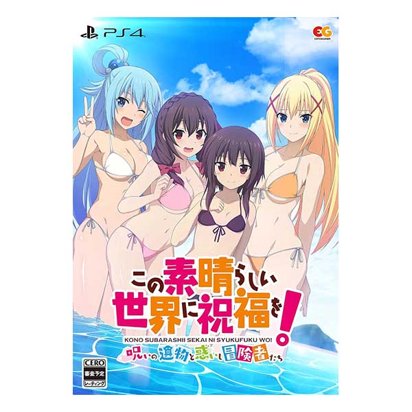 この素晴らしい世界に祝福を!～呪いの遺物と惑いし冒険者たち～ 完全生産限定版 (限定版)