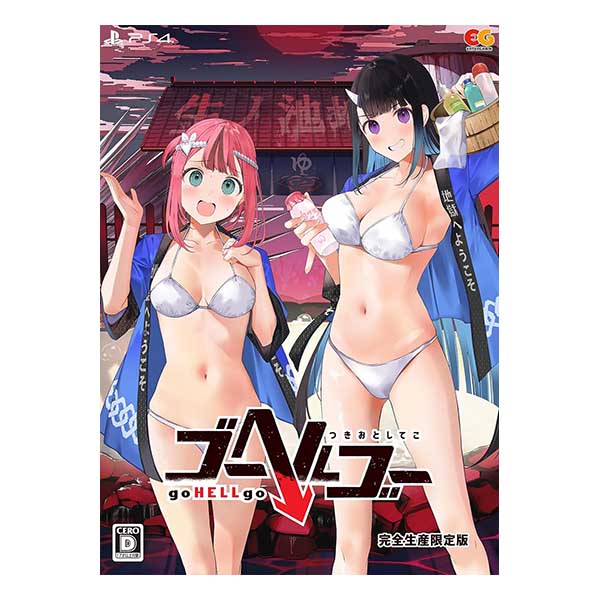 ゴーヘルゴー つきおとしてこ 完全生産限定版 (限定版)