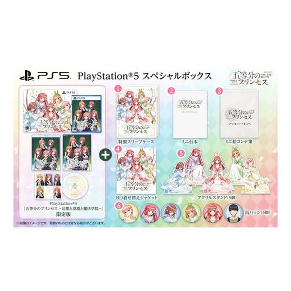五等分のプリンセス ～幻想と深淵と魔法学院～ スペシャルボックス (限定版)