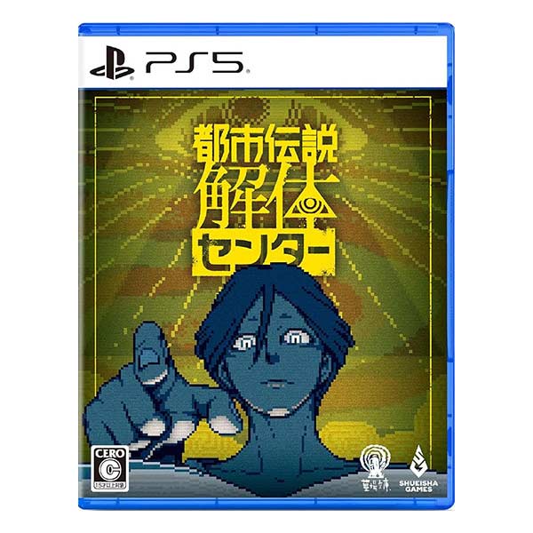 都市伝説解体センター