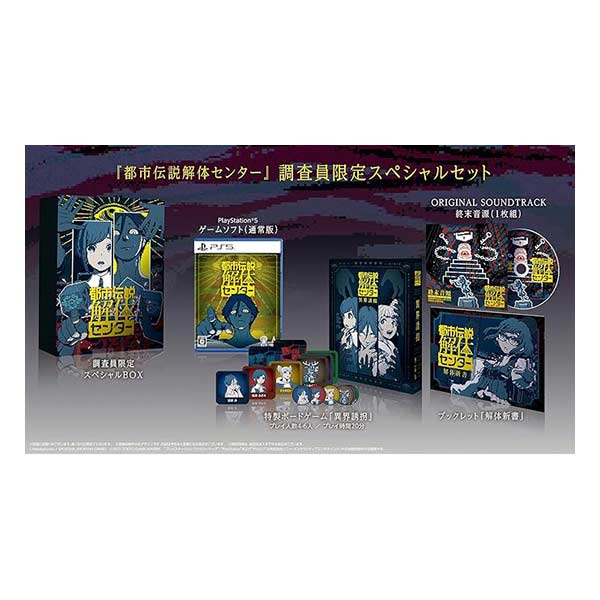 都市伝説解体センター 調査員限定スペシャルセット (限定版)