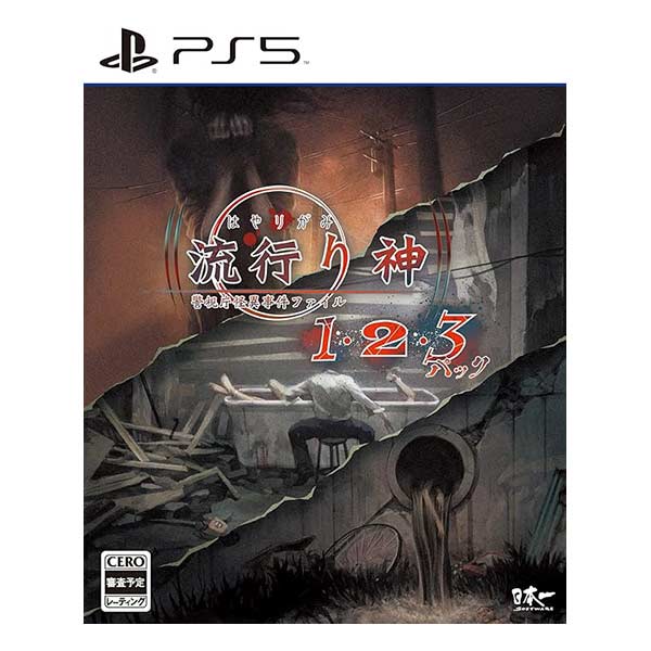 流行り神1・2・3パック