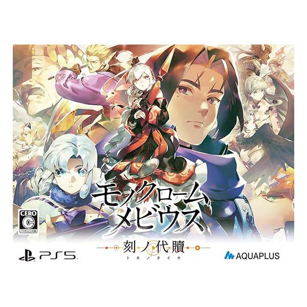 モノクロームメビウス 刻ノ代贖 初回生産版