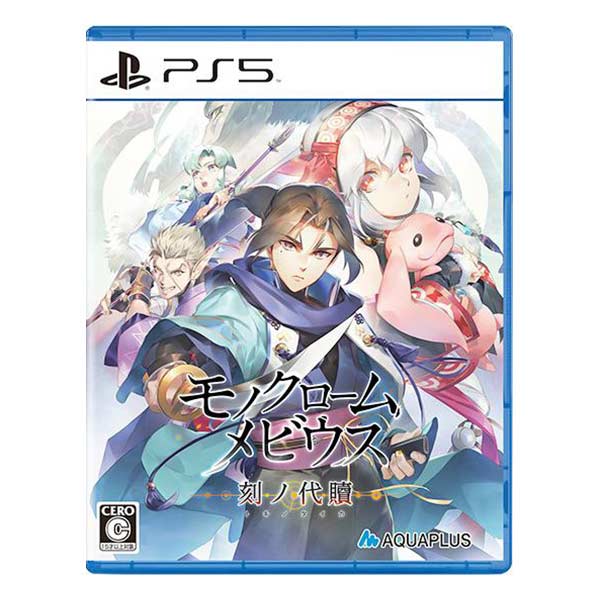 モノクロームメビウス 刻ノ代贖