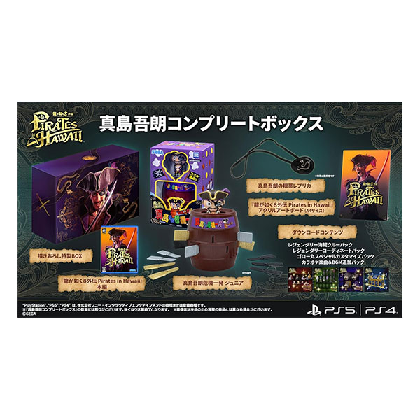 龍が如く8外伝 Pirates in Hawaii 真島吾朗コンプリートボックス (限定版)