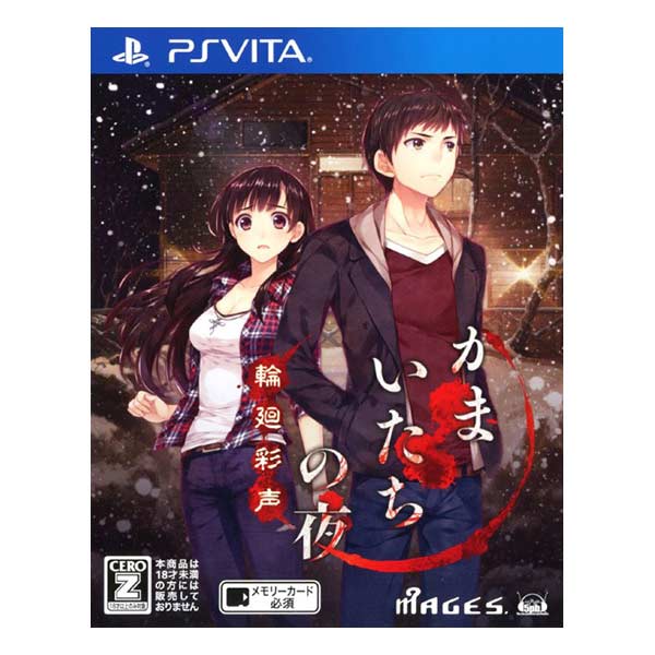 かまいたちの夜 輪廻彩声