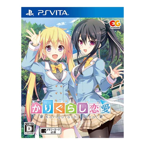 かりぐらし恋愛